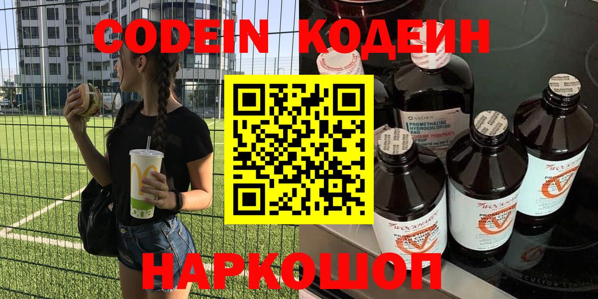 Дивногорск  Кодеиновый сироп Lean Purple Drank  Кодеиновый сироп Lean напиток Lean (лин)  Вход с VPN 
